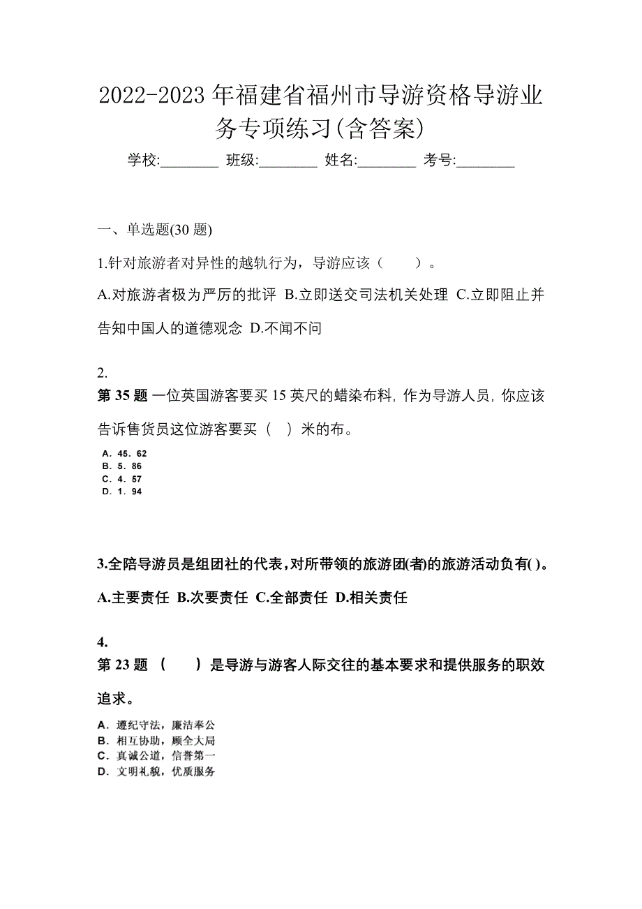 2022-2023年福建省福州市导游资格导游业务专项练习(含答案)_第1页