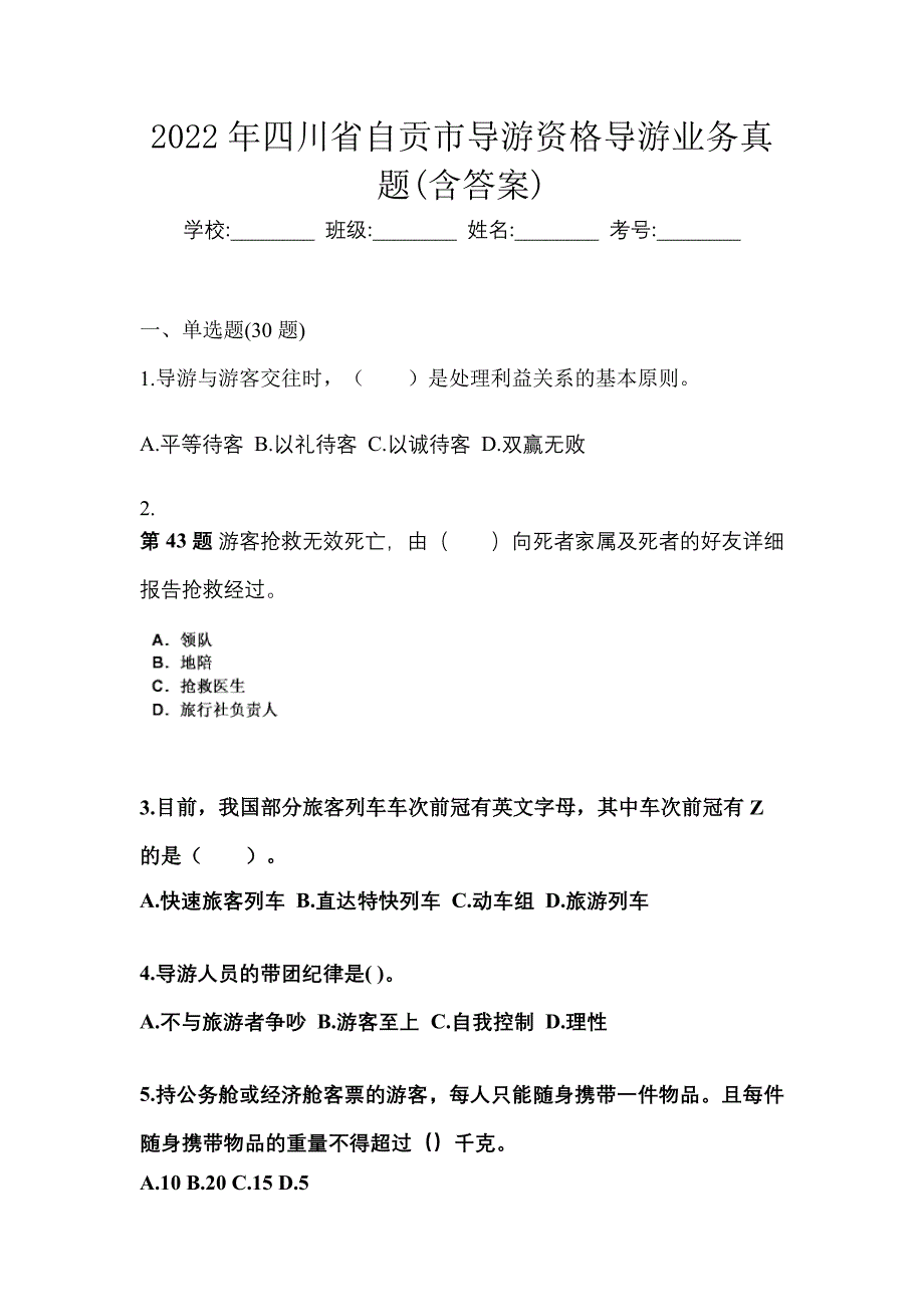 2022年四川省自贡市导游资格导游业务真题(含答案)_第1页