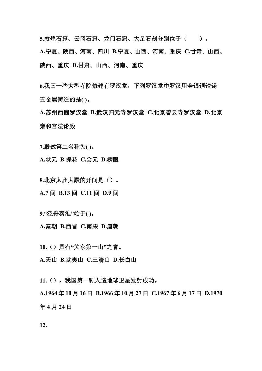 2021-2022年河北省保定市导游资格全国导游基础知识专项练习(含答案)_第2页