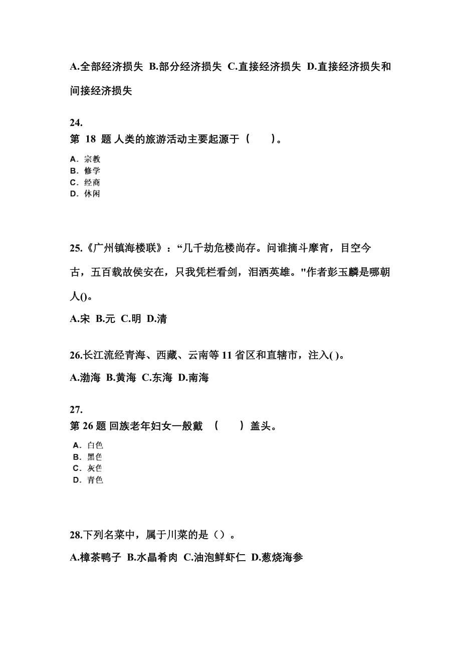 2021-2022年河北省保定市导游资格全国导游基础知识专项练习(含答案)_第5页