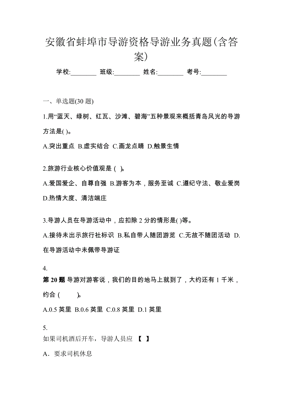 安徽省蚌埠市导游资格导游业务真题(含答案)_第1页