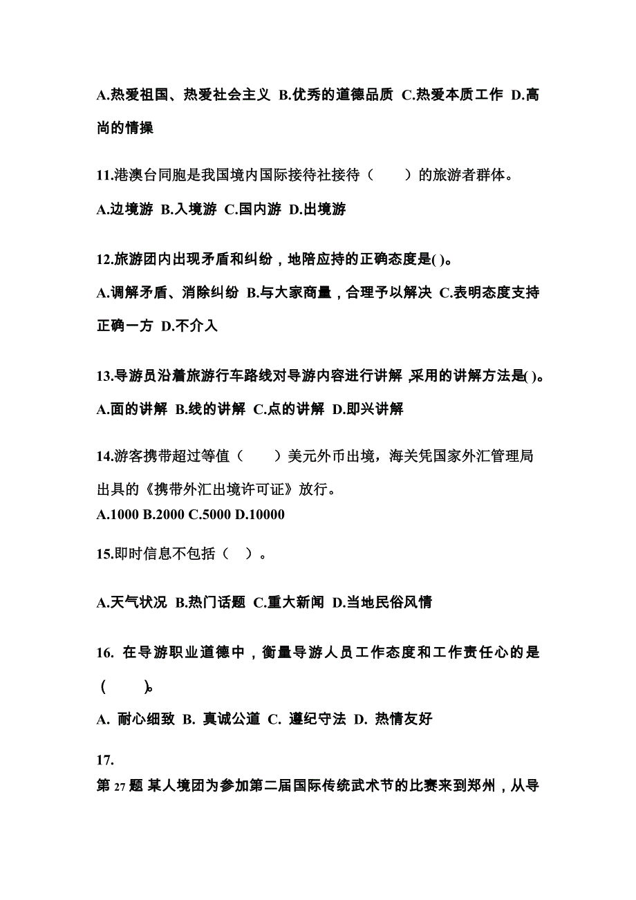 安徽省蚌埠市导游资格导游业务真题(含答案)_第3页