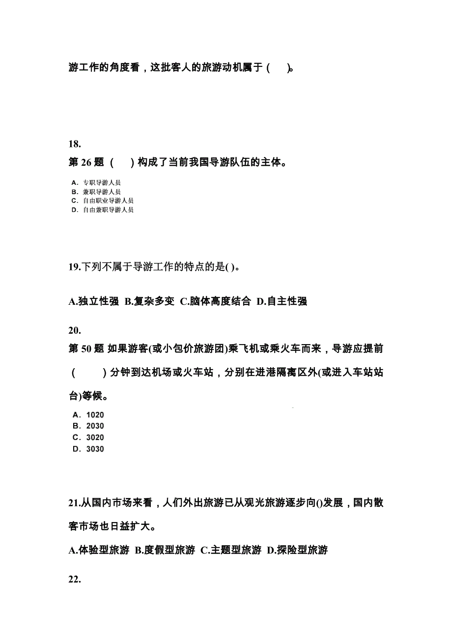 安徽省蚌埠市导游资格导游业务真题(含答案)_第4页