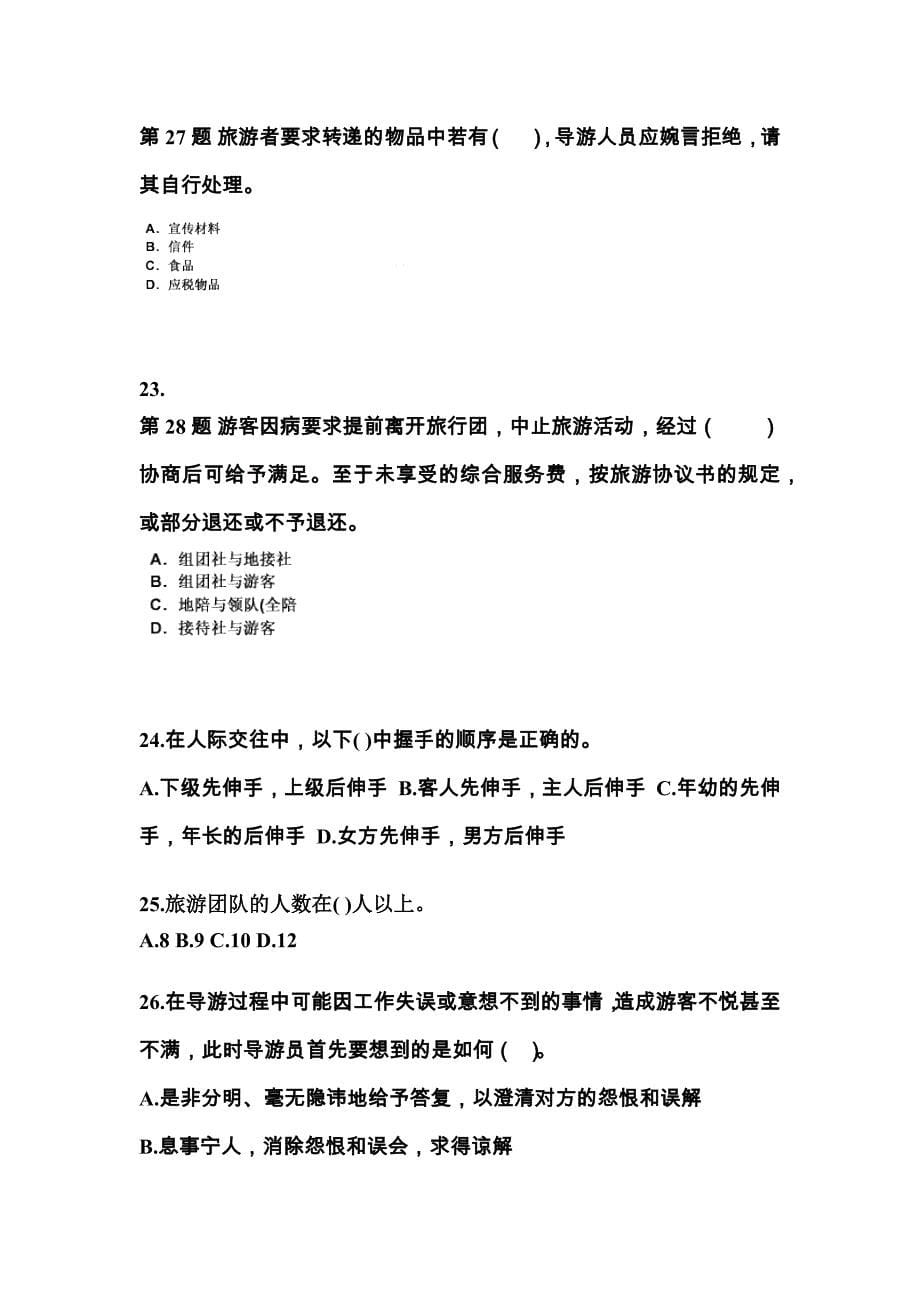 安徽省蚌埠市导游资格导游业务真题(含答案)_第5页