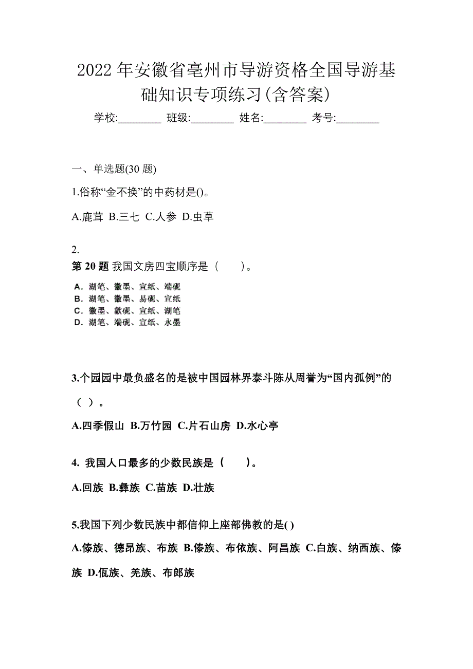 2022年安徽省亳州市导游资格全国导游基础知识专项练习(含答案)_第1页