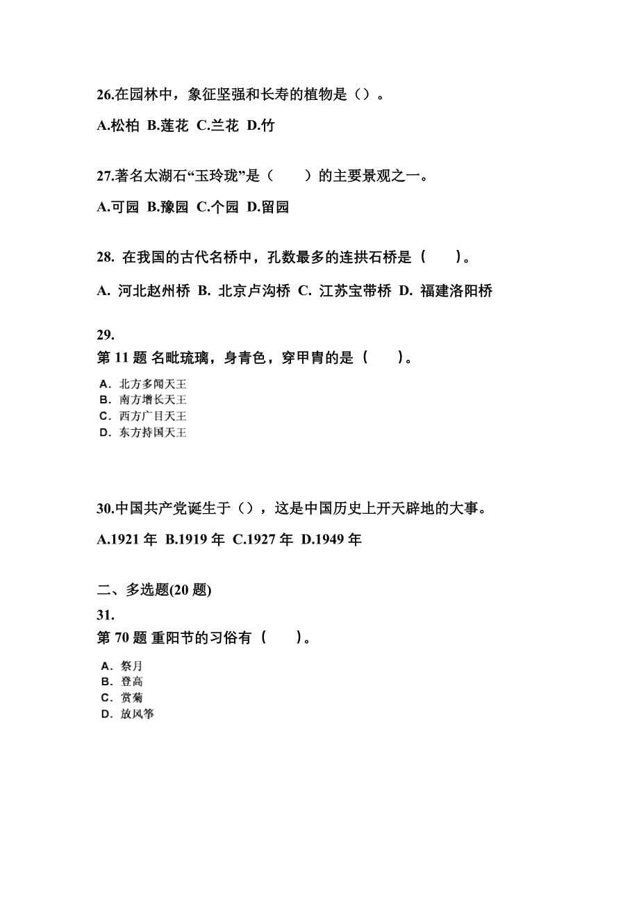 2022年安徽省亳州市导游资格全国导游基础知识专项练习(含答案)_第5页