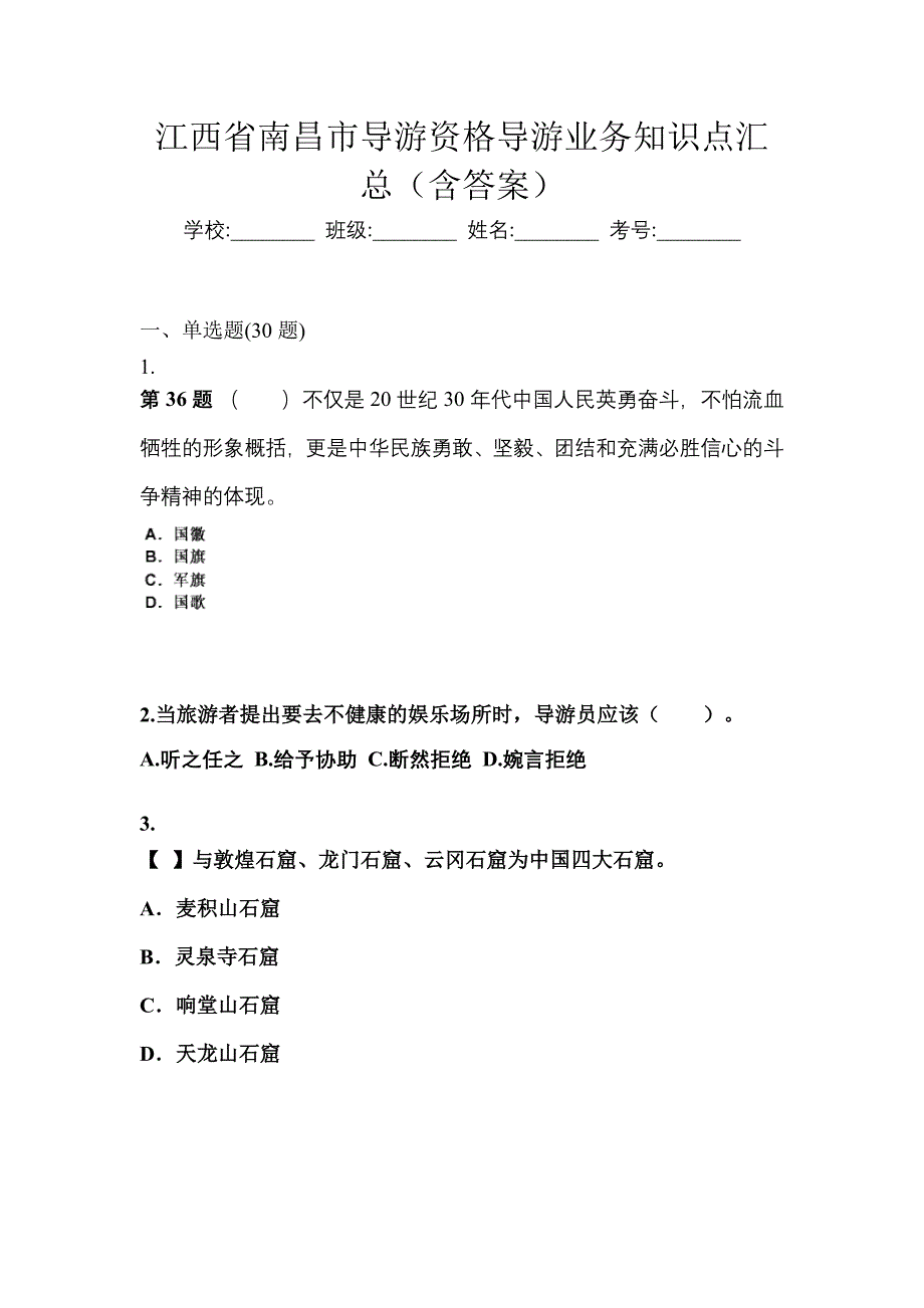 江西省南昌市导游资格导游业务知识点汇总（含答案）_第1页