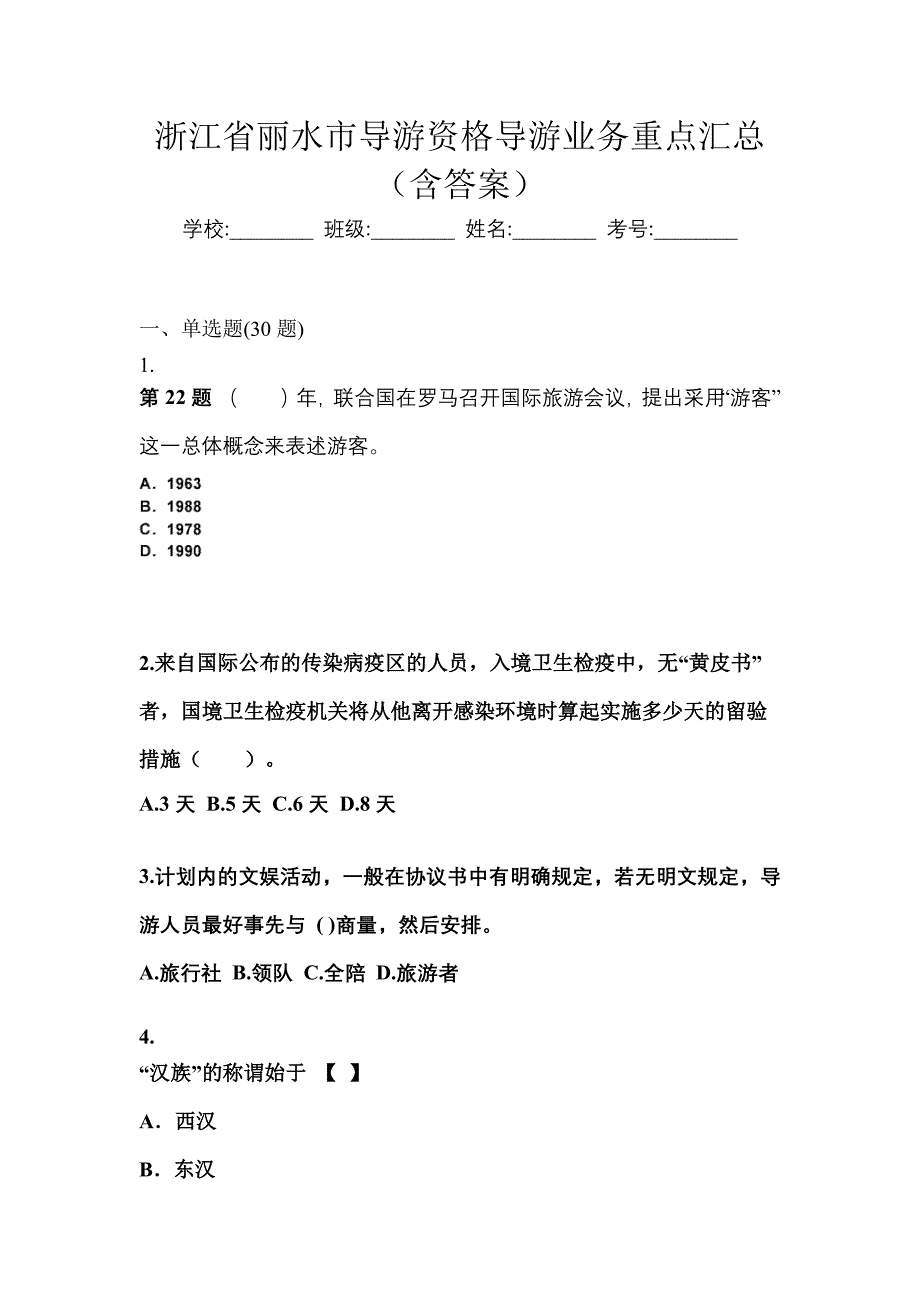 浙江省丽水市导游资格导游业务重点汇总（含答案）_第1页