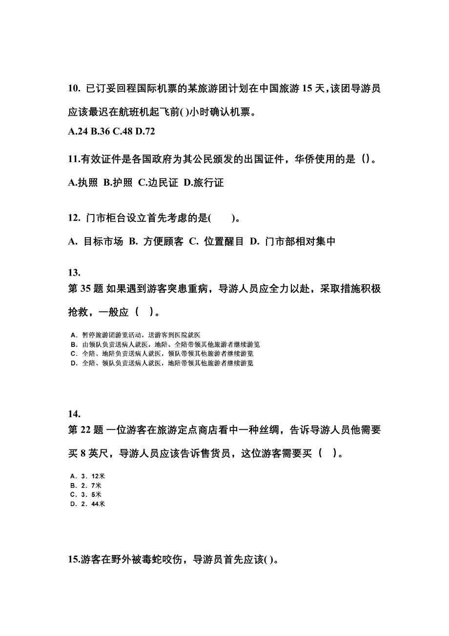 浙江省丽水市导游资格导游业务重点汇总（含答案）_第3页