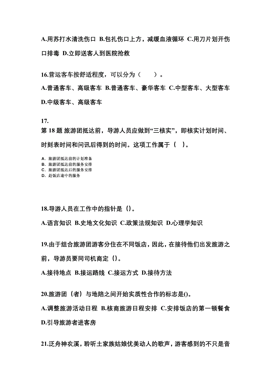 浙江省丽水市导游资格导游业务重点汇总（含答案）_第4页