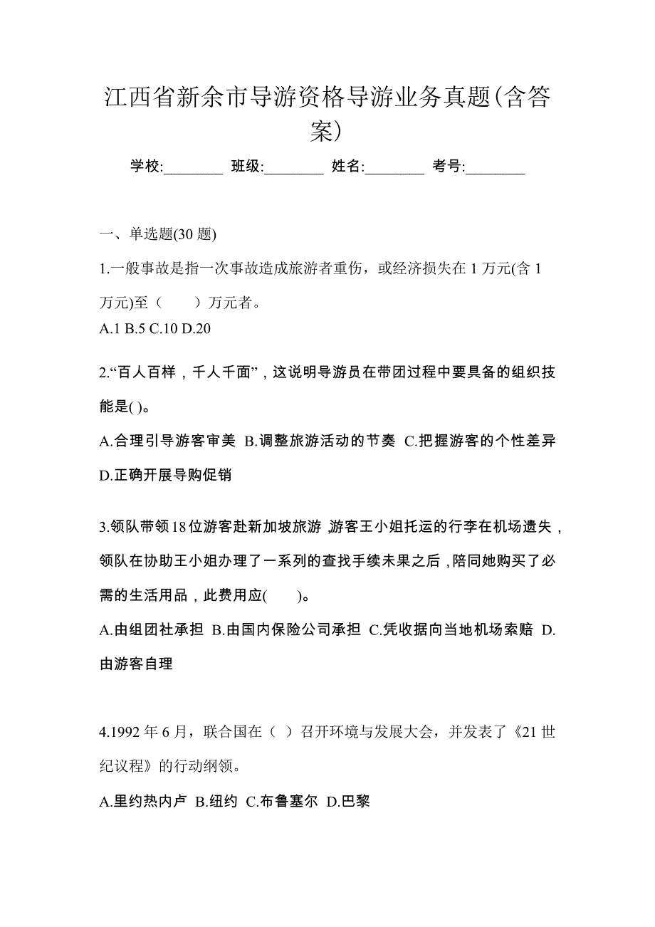 江西省新余市导游资格导游业务真题(含答案)_第1页