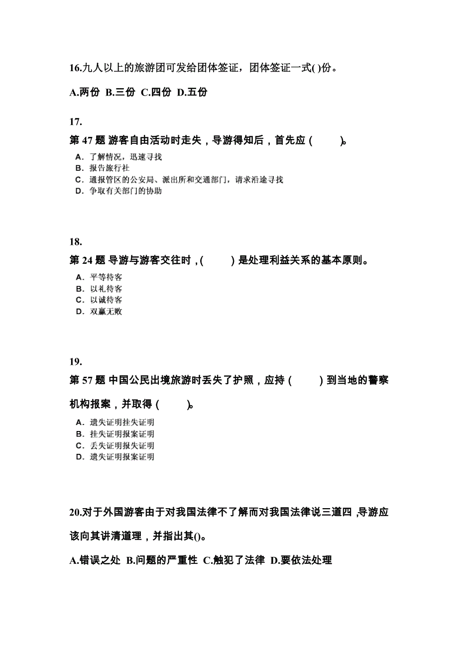 江西省新余市导游资格导游业务真题(含答案)_第4页