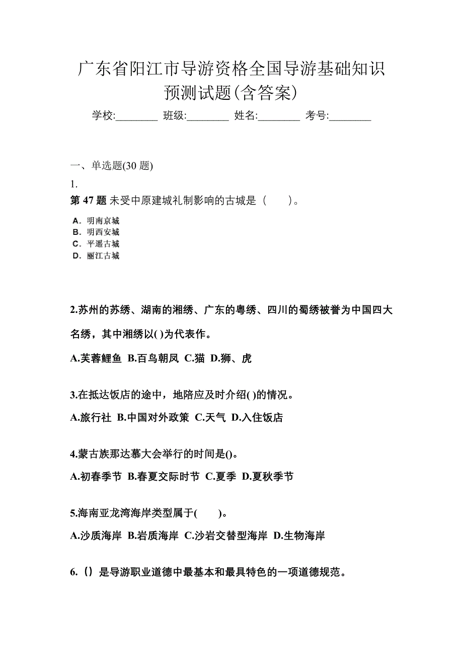 广东省阳江市导游资格全国导游基础知识预测试题(含答案)_第1页