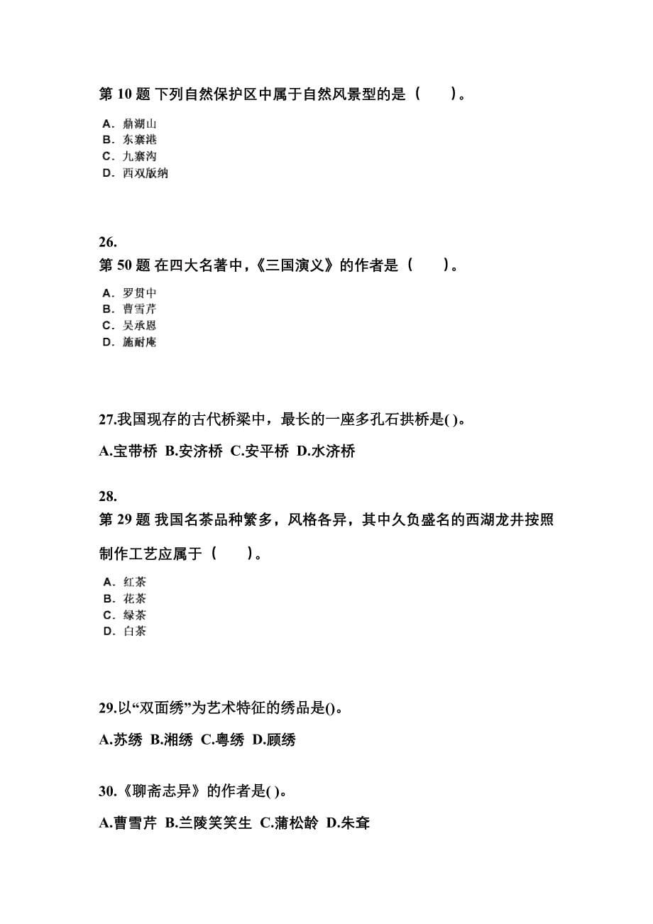 2021-2022年陕西省汉中市导游资格全国导游基础知识专项练习(含答案)_第5页