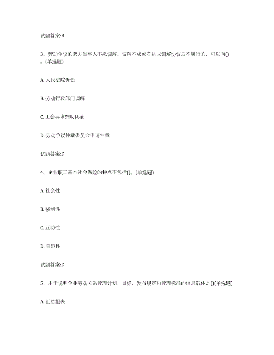 2023-2024年度安徽省劳动关系协调员练习题(五)及答案_第2页