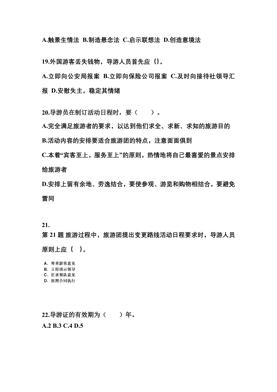 2021-2022年河南省商丘市导游资格导游业务专项练习(含答案)_第4页