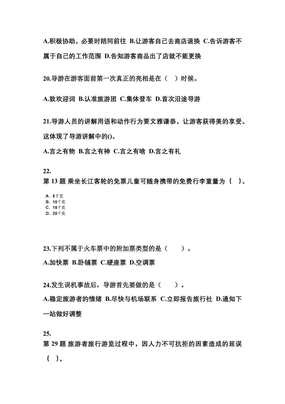 2021-2022年四川省泸州市导游资格导游业务预测试题(含答案)_第5页