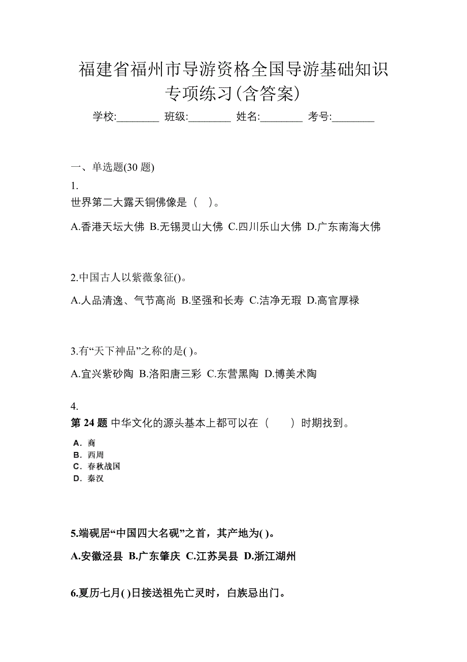 福建省福州市导游资格全国导游基础知识专项练习(含答案)_第1页