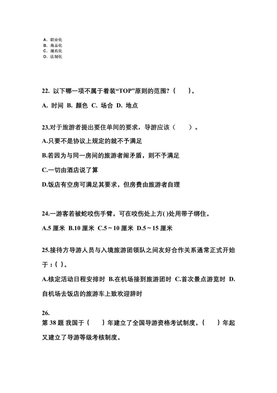 2022-2023年广东省珠海市导游资格导游业务专项练习(含答案)_第5页