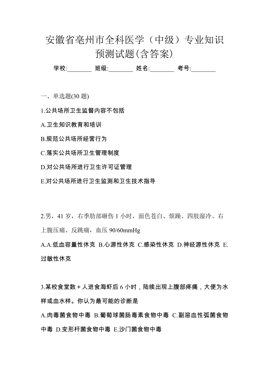 安徽省亳州市全科医学（中级）专业知识预测试题(含答案)_第1页