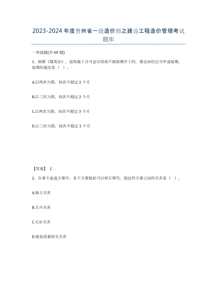 2023-2024年度贵州省一级造价师之建设工程造价管理考试题库_第1页