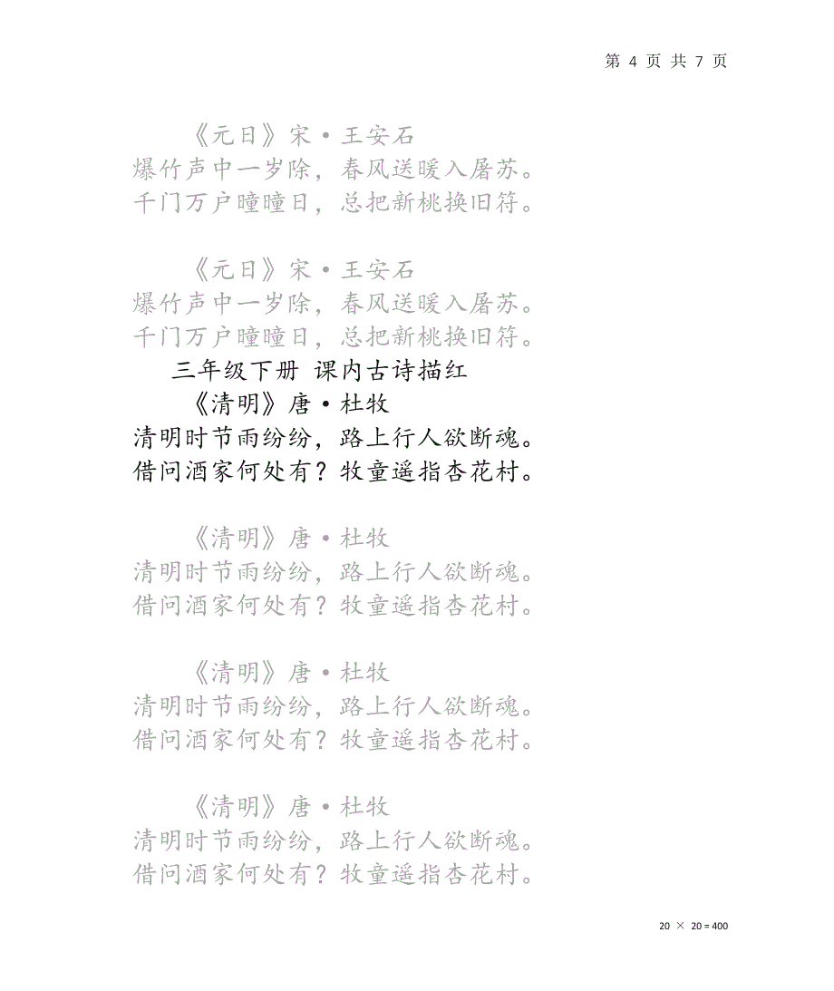 小学三年级下册必背课本内古诗词网格线学校推荐楷体书写小学生中文汉字练字描红_第4页