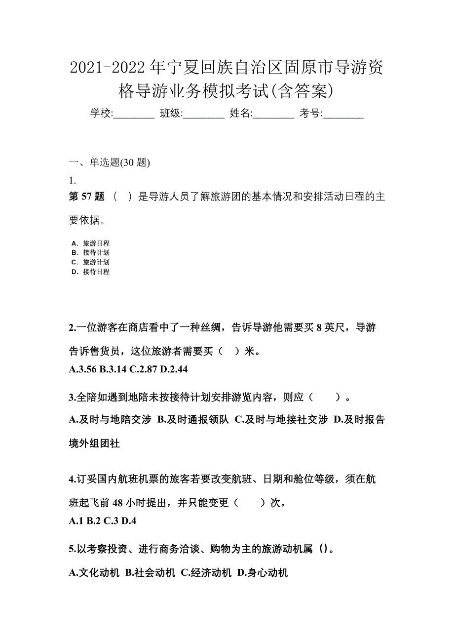 2021-2022年宁夏回族自治区固原市导游资格导游业务模拟考试(含答案)_第1页