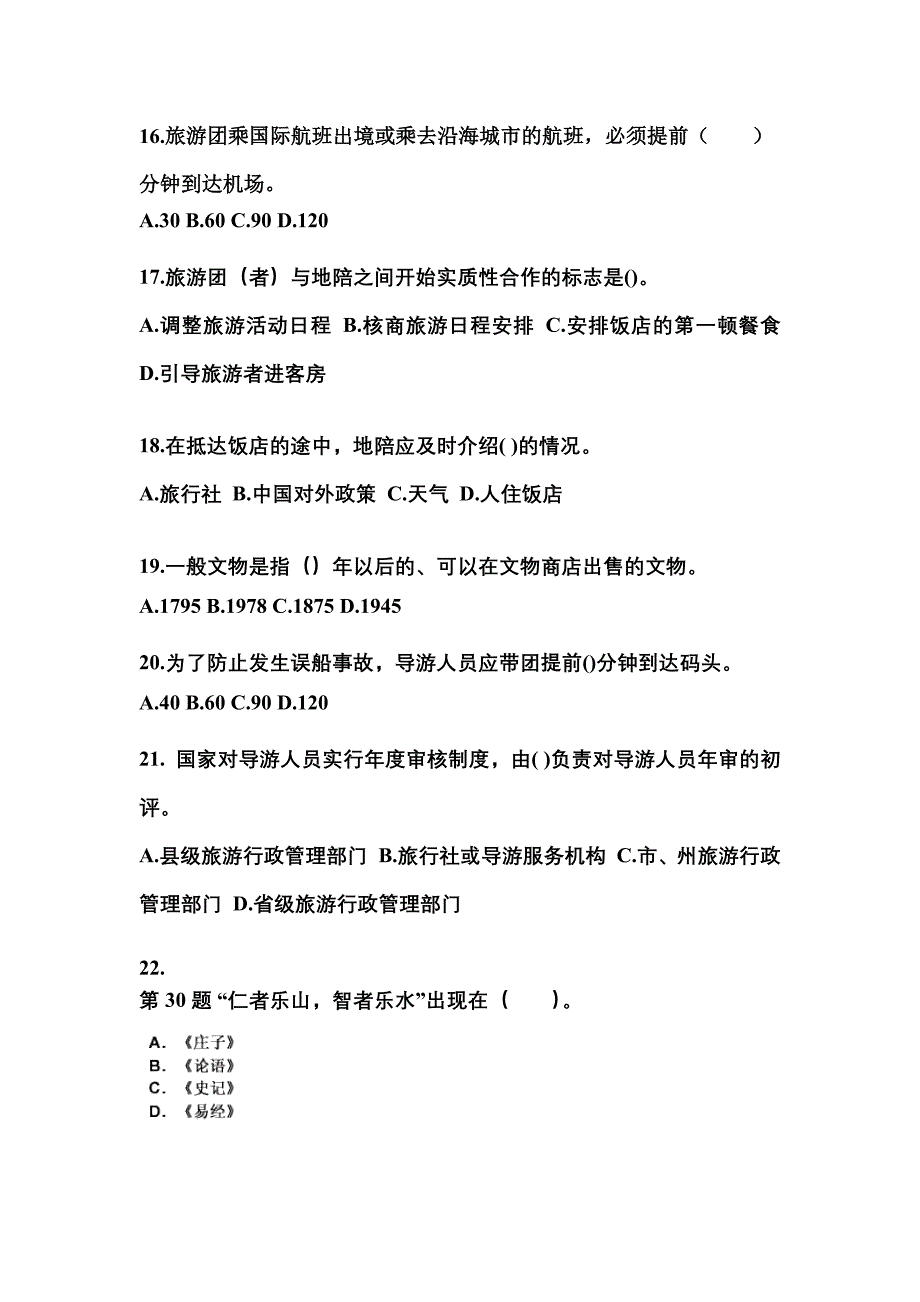 2021-2022年宁夏回族自治区固原市导游资格导游业务模拟考试(含答案)_第4页