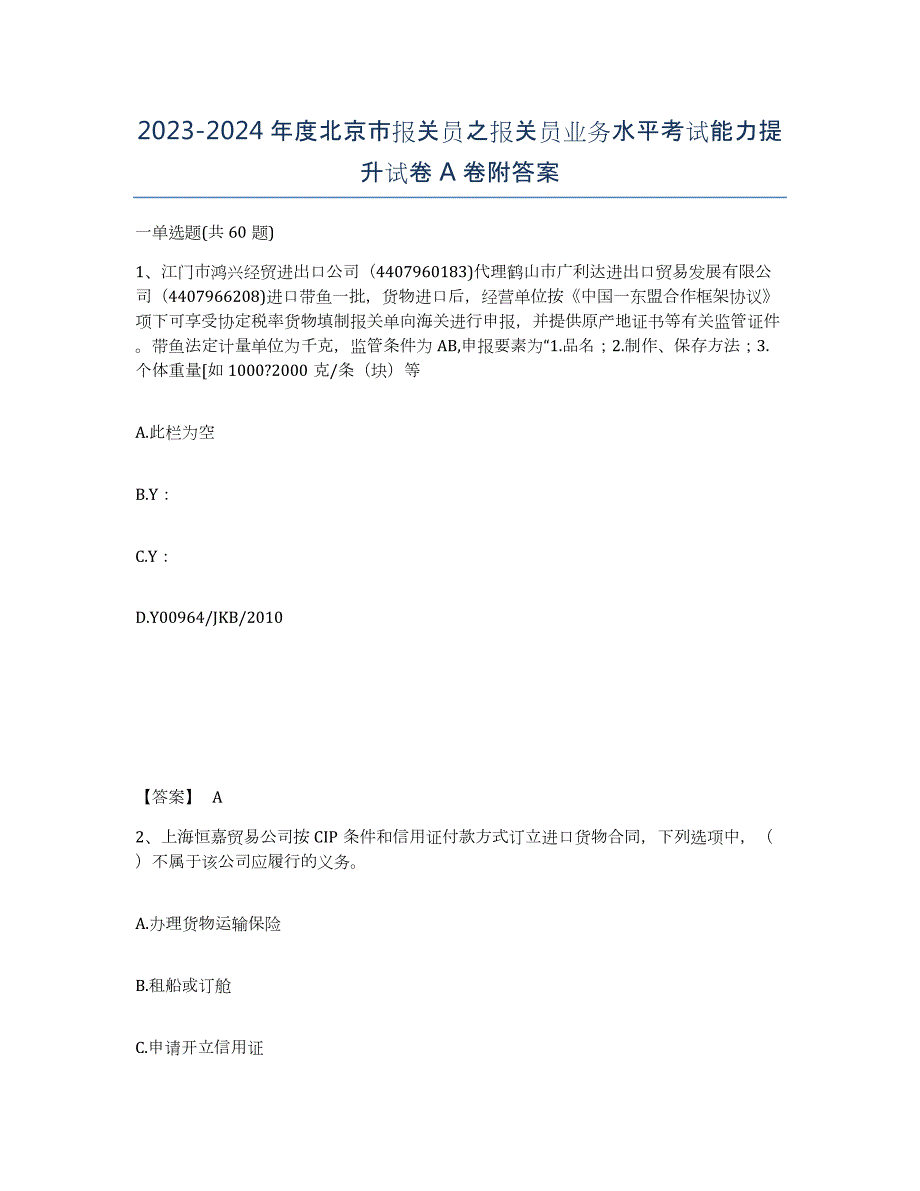 2023-2024年度北京市报关员之报关员业务水平考试能力提升试卷A卷附答案_第1页