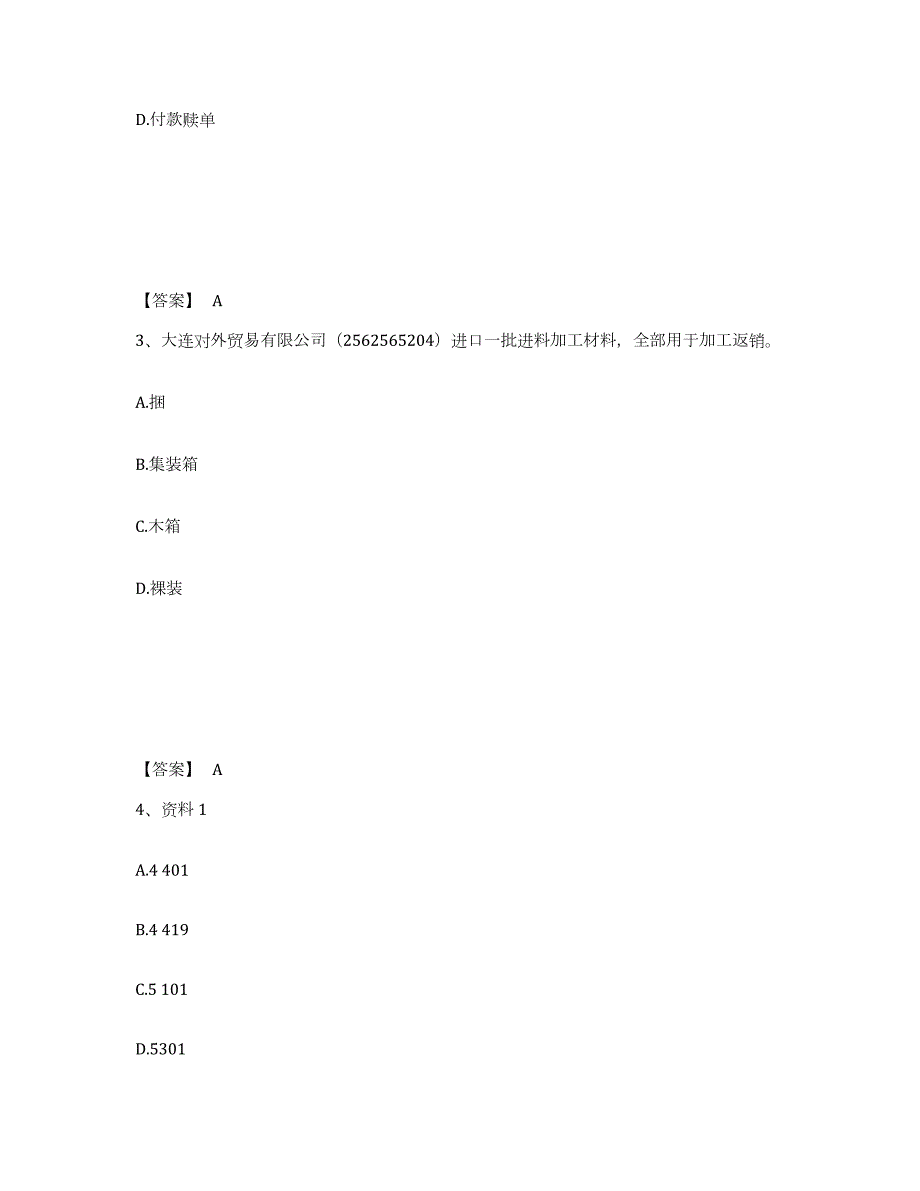 2023-2024年度北京市报关员之报关员业务水平考试能力提升试卷A卷附答案_第2页