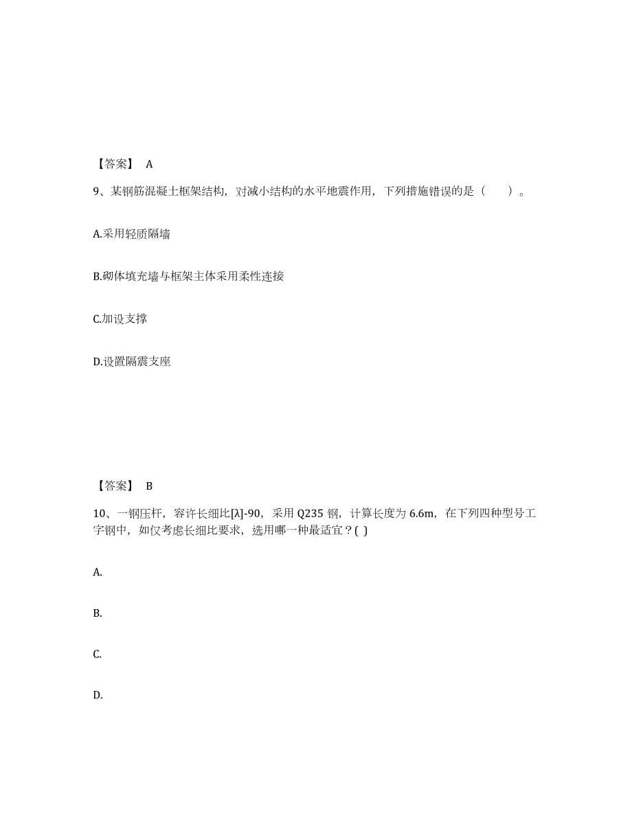 2023-2024年度贵州省一级注册建筑师之建筑结构押题练习试题B卷含答案_第5页