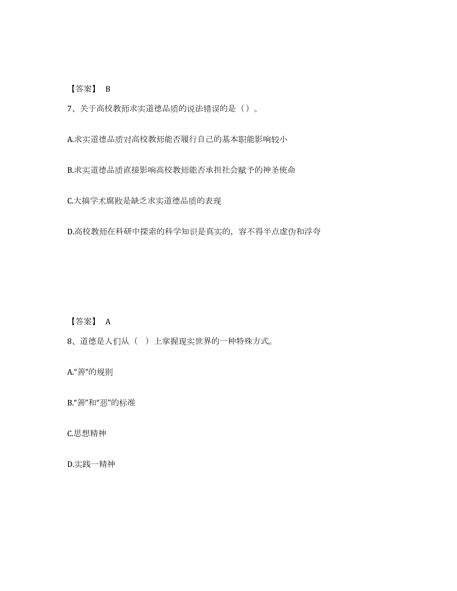 2023-2024年度北京市高校教师资格证之高校教师职业道德练习题(五)及答案_第4页