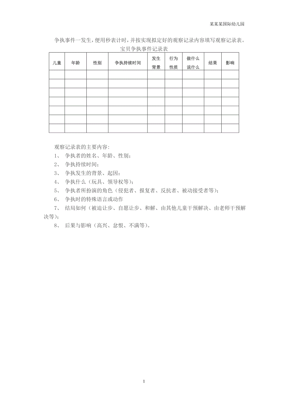 幼儿园观察表：幼儿争执事件记录表_第1页