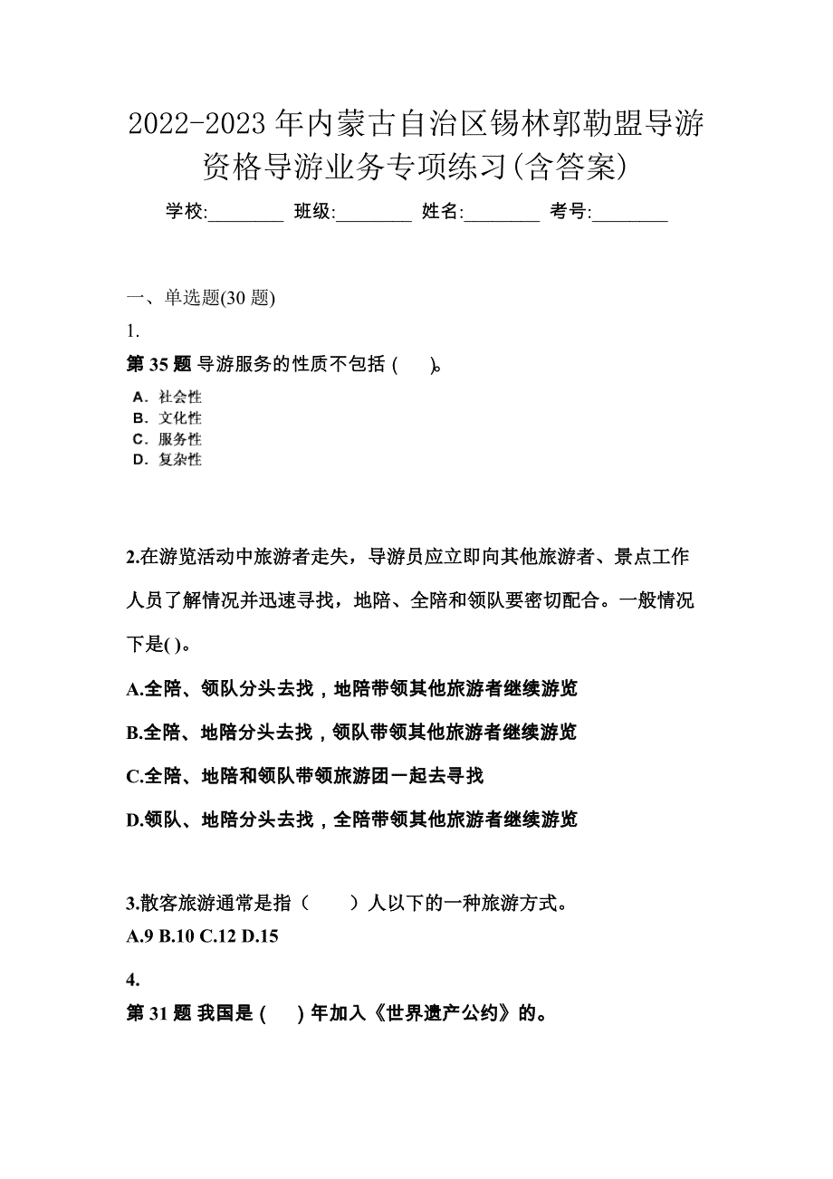 2022-2023年内蒙古自治区锡林郭勒盟导游资格导游业务专项练习(含答案)_第1页