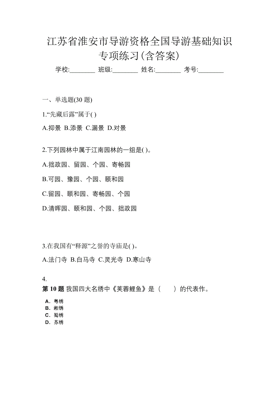 江苏省淮安市导游资格全国导游基础知识专项练习(含答案)_第1页