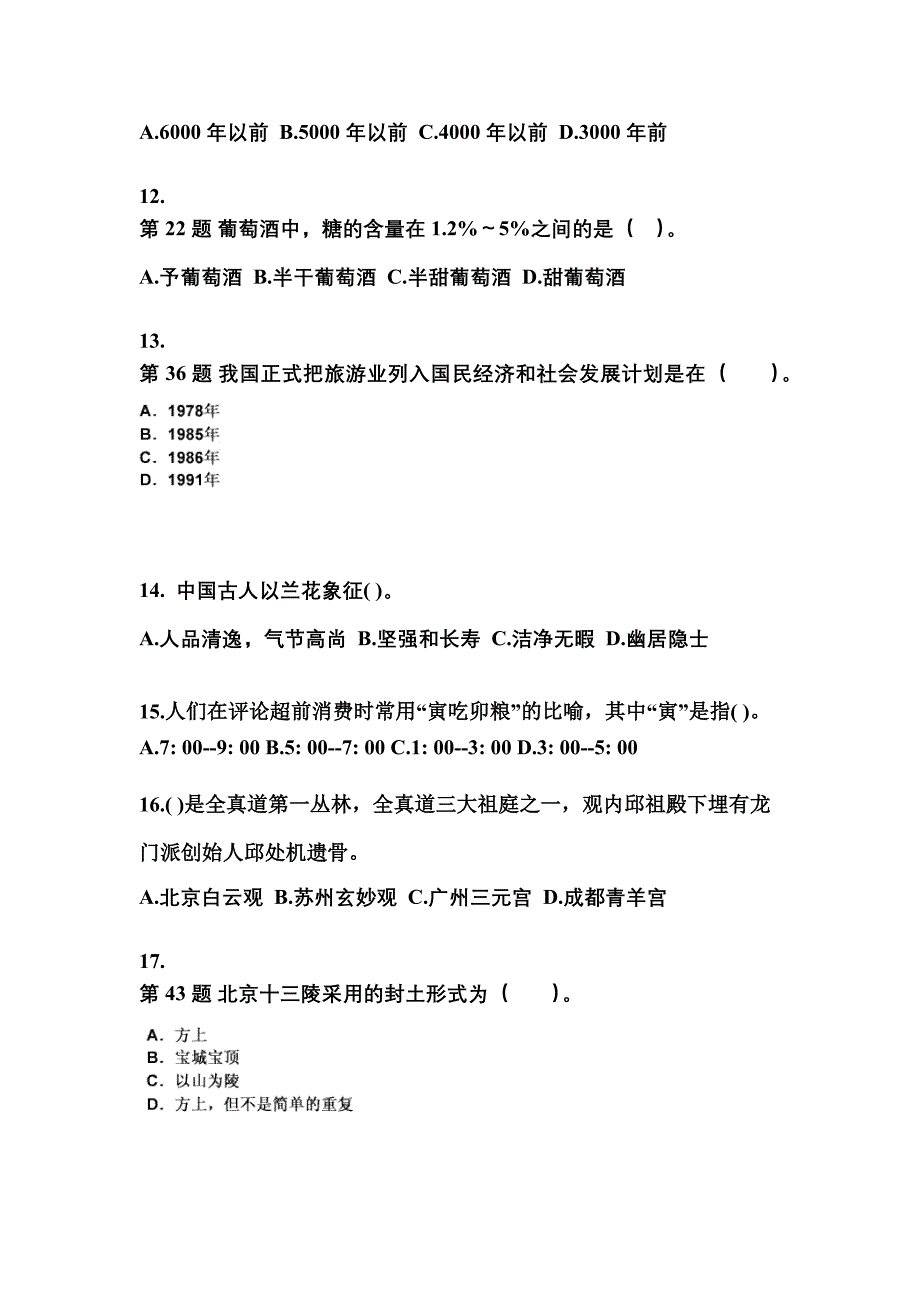 江苏省淮安市导游资格全国导游基础知识专项练习(含答案)_第3页