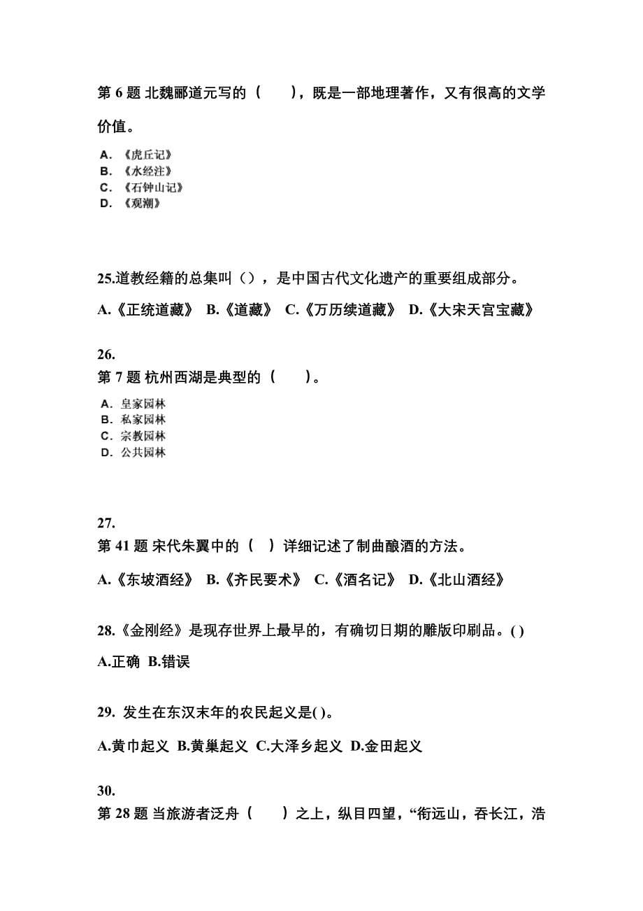 江苏省淮安市导游资格全国导游基础知识专项练习(含答案)_第5页