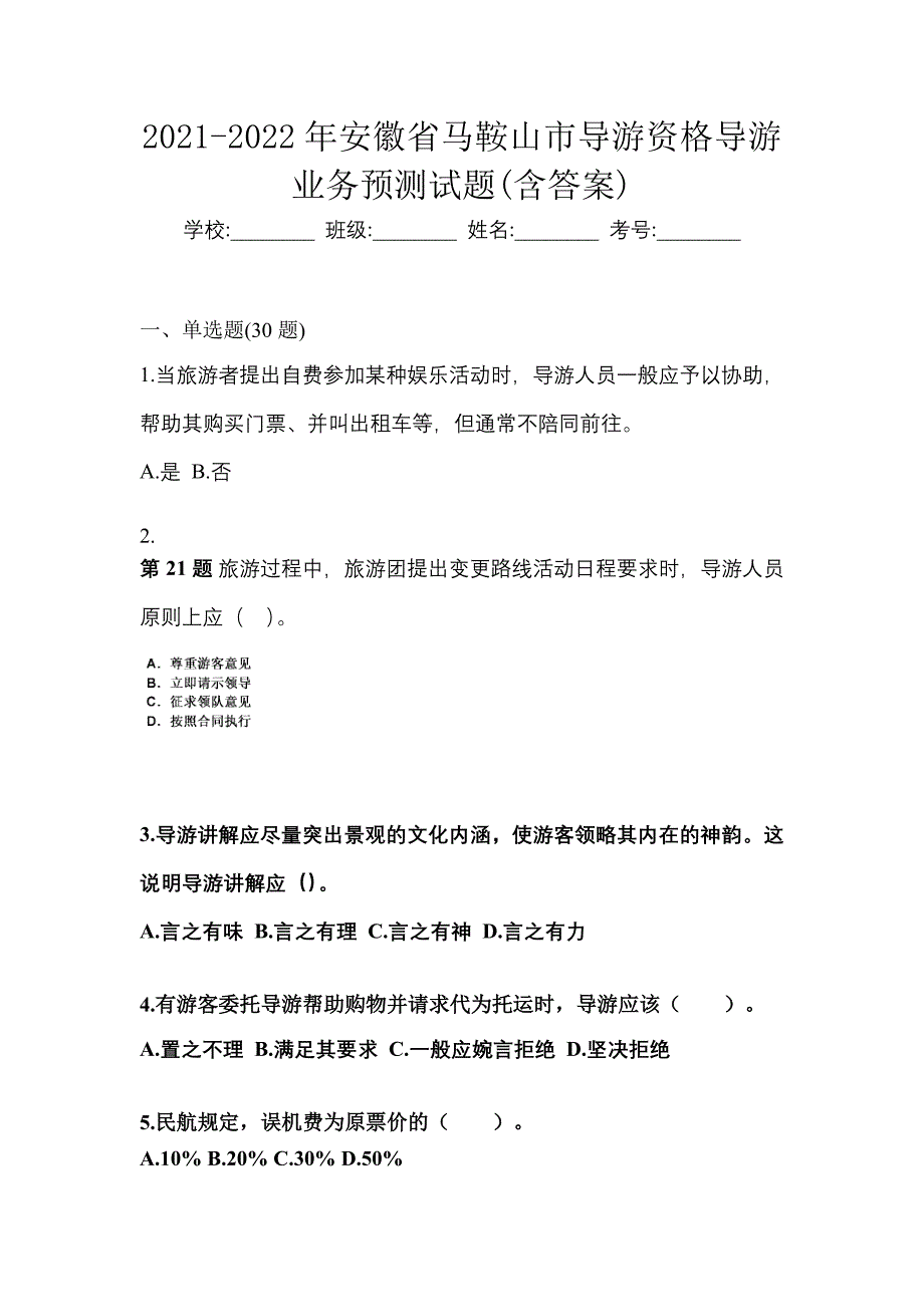 2021-2022年安徽省马鞍山市导游资格导游业务预测试题(含答案)_第1页