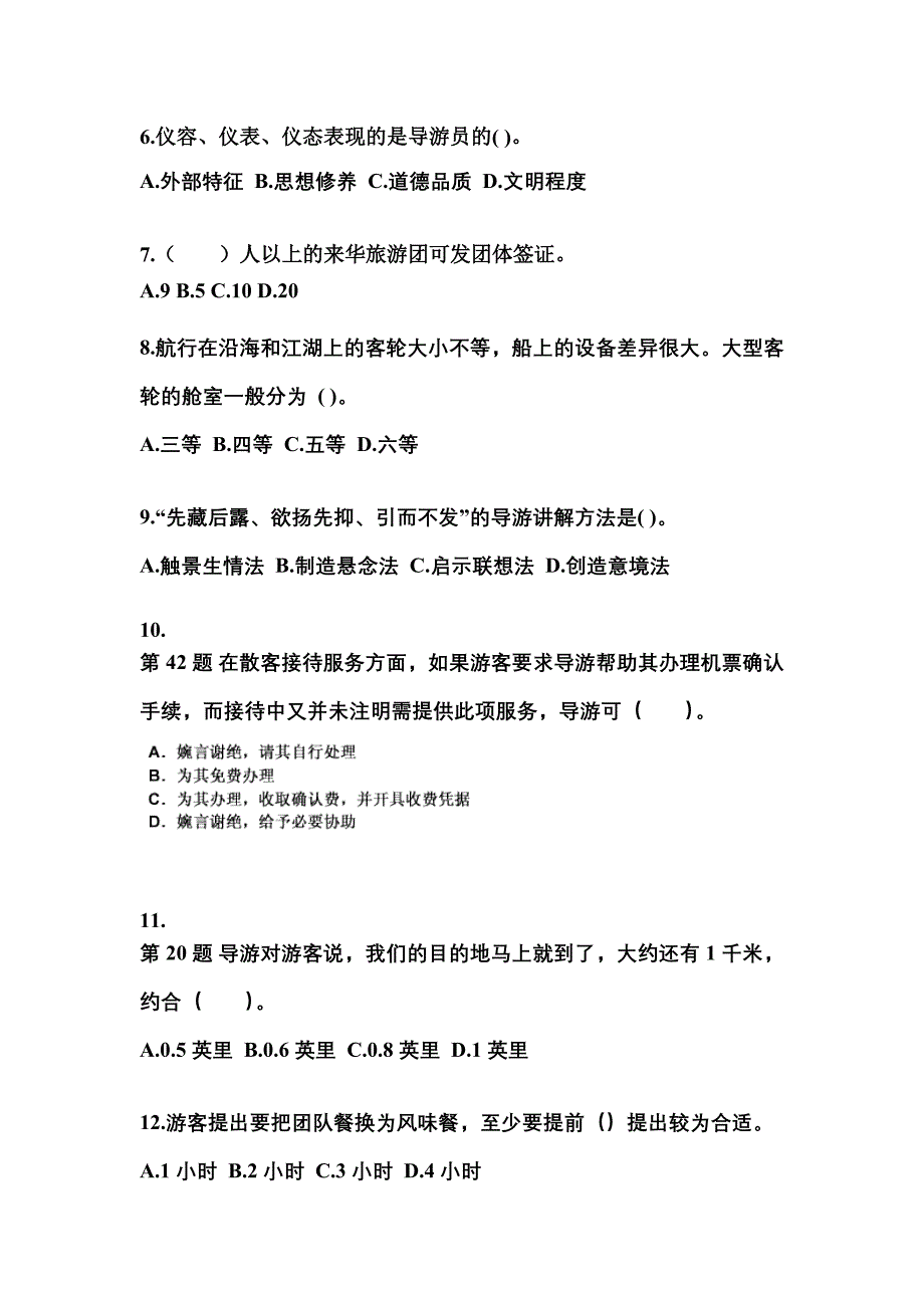 2021-2022年安徽省马鞍山市导游资格导游业务预测试题(含答案)_第2页