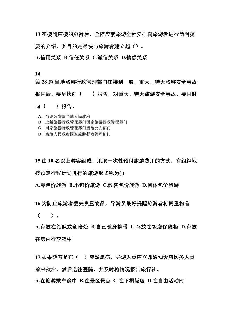 2021-2022年安徽省马鞍山市导游资格导游业务预测试题(含答案)_第3页