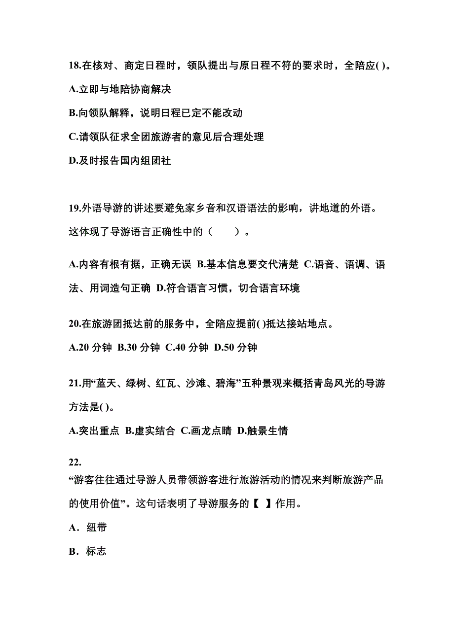 2021-2022年安徽省马鞍山市导游资格导游业务预测试题(含答案)_第4页