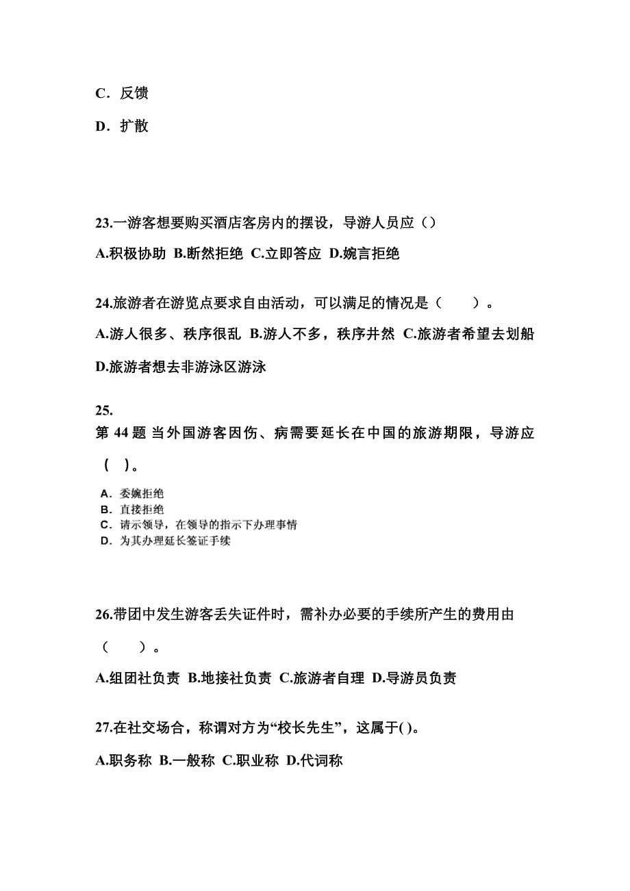 2021-2022年安徽省马鞍山市导游资格导游业务预测试题(含答案)_第5页