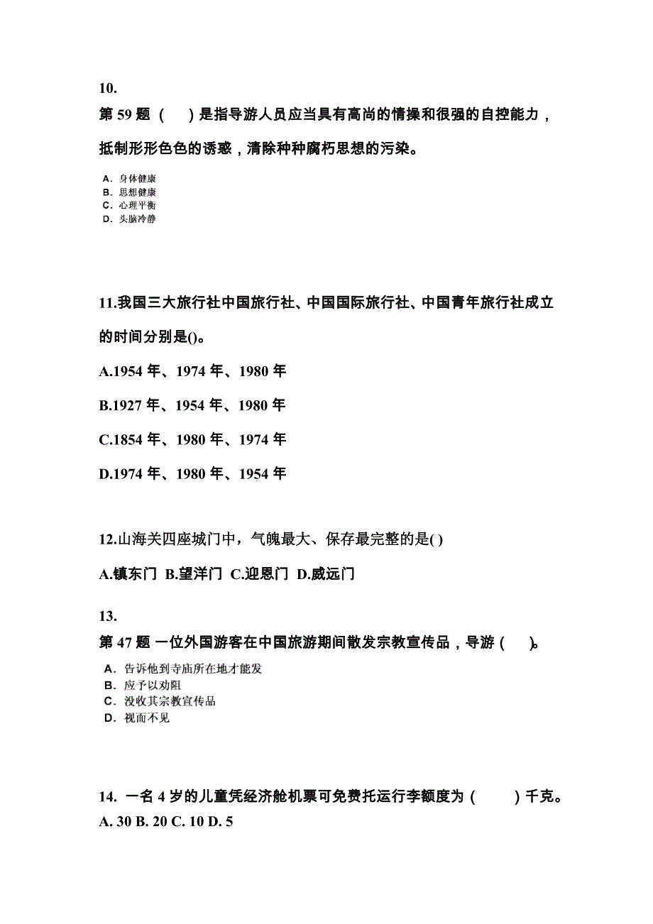 江西省宜春市导游资格导游业务专项练习(含答案)_第3页