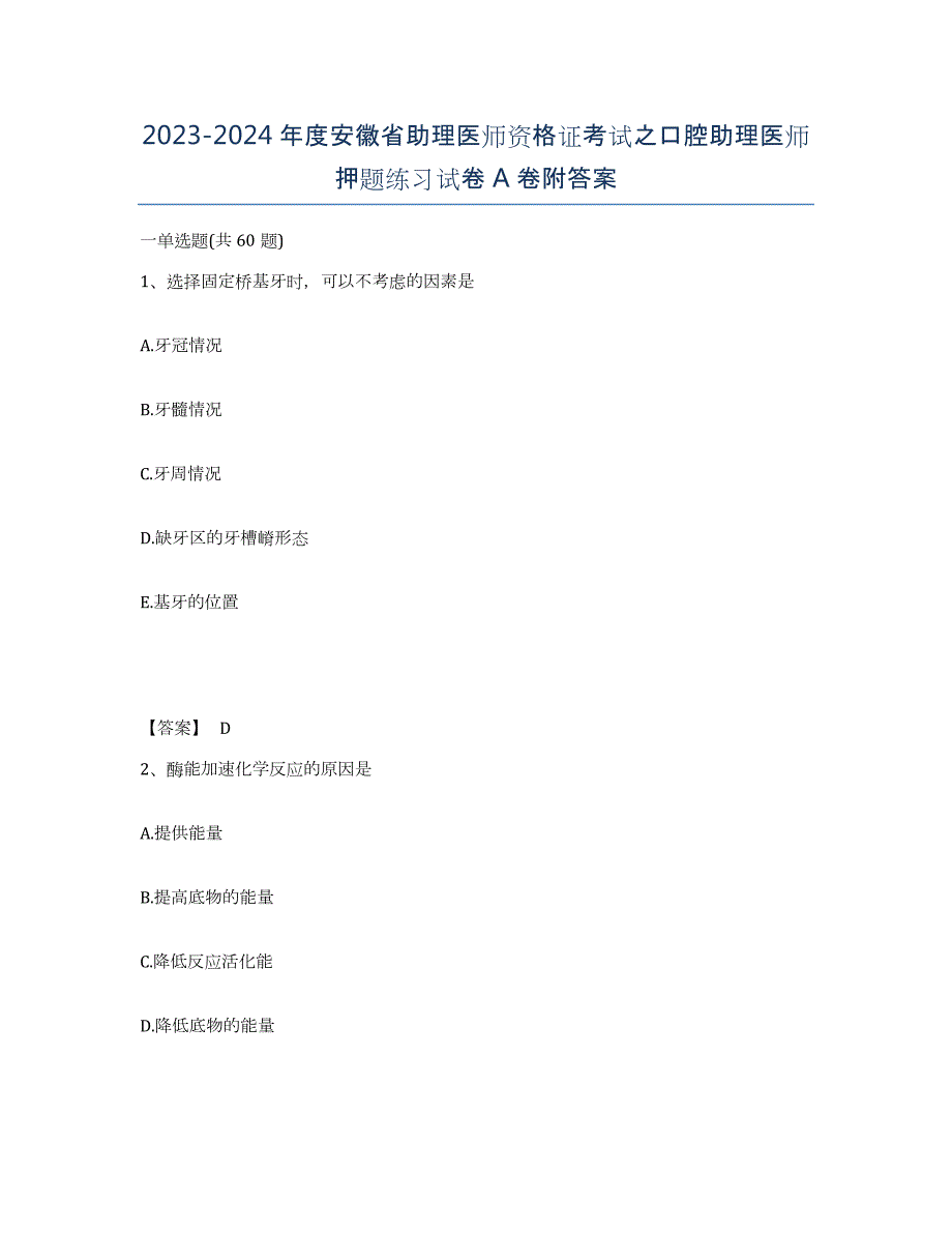 2023-2024年度安徽省助理医师资格证考试之口腔助理医师押题练习试卷A卷附答案_第1页