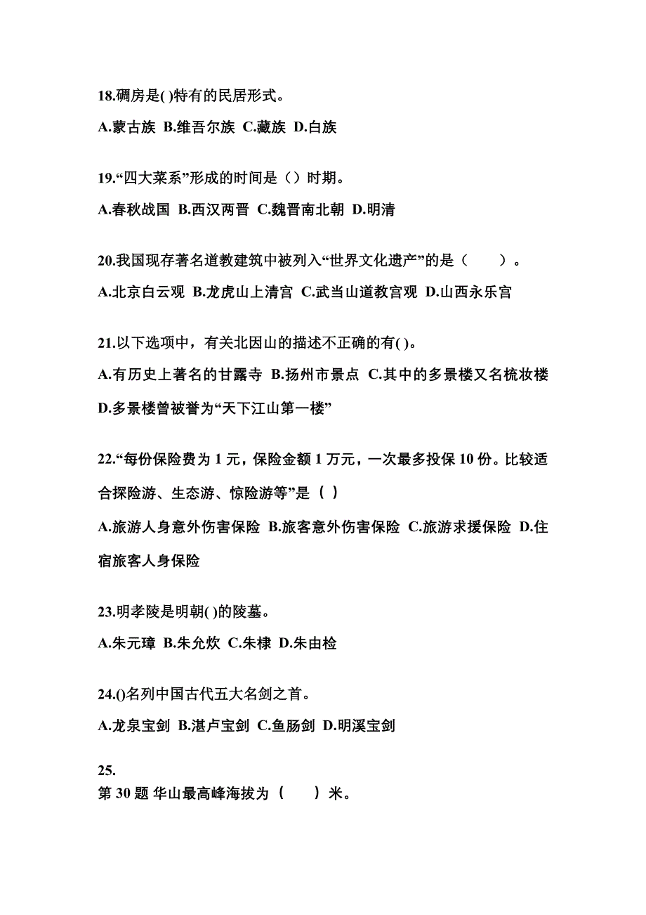 2021-2022年辽宁省营口市导游资格全国导游基础知识专项练习(含答案)_第4页