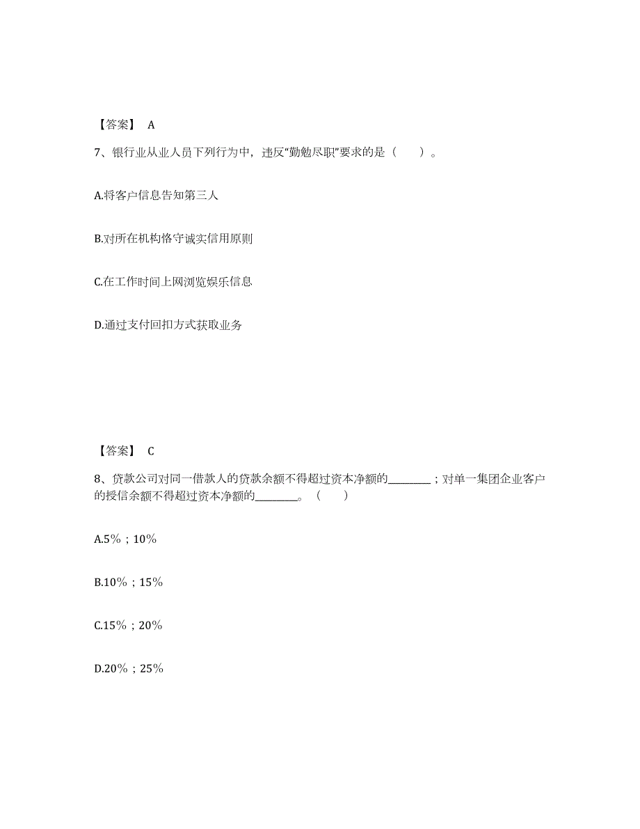 2023-2024年度湖北省初级银行从业资格之初级银行业法律法规与综合能力考前冲刺试卷B卷含答案_第4页