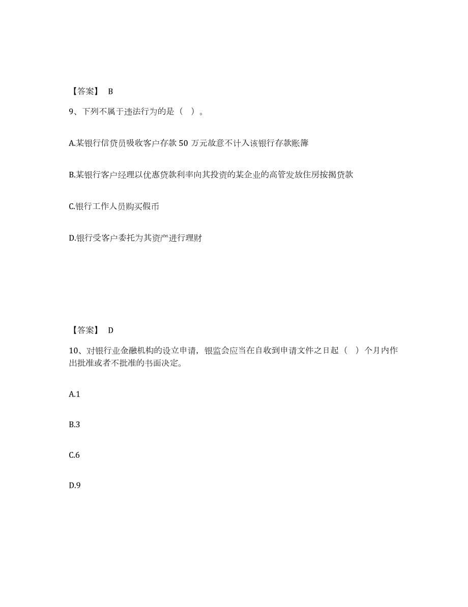 2023-2024年度湖北省初级银行从业资格之初级银行业法律法规与综合能力考前冲刺试卷B卷含答案_第5页