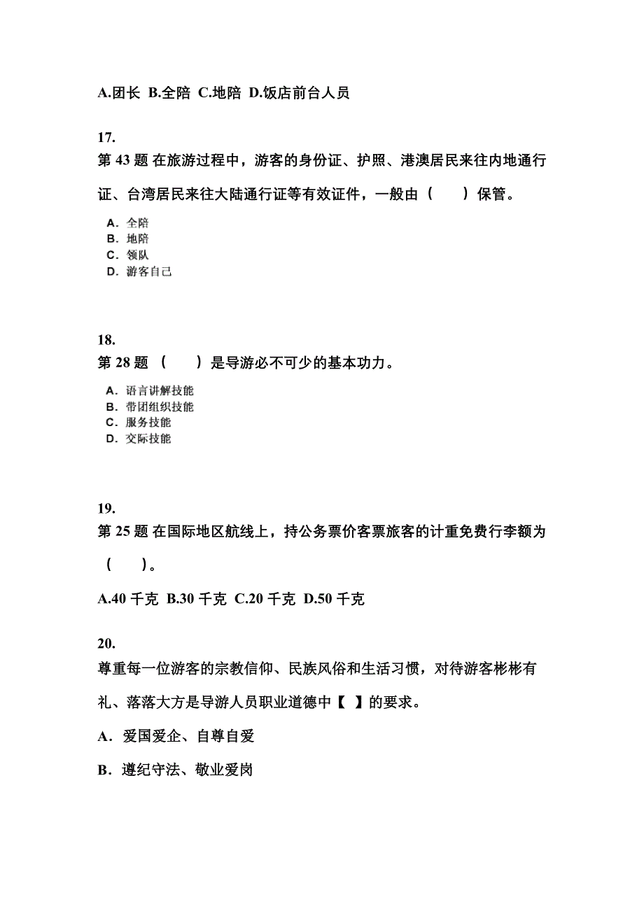 陕西省宝鸡市导游资格导游业务预测试题(含答案)_第4页