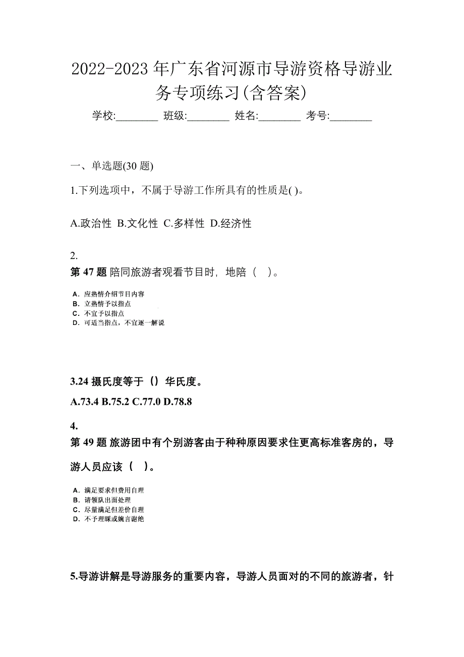 2022-2023年广东省河源市导游资格导游业务专项练习(含答案)_第1页