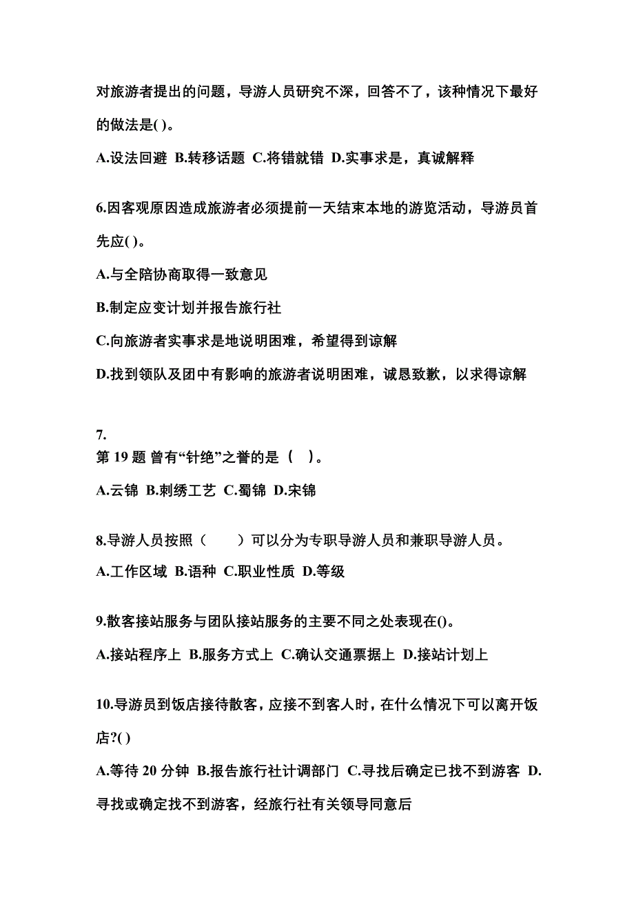 2022-2023年广东省河源市导游资格导游业务专项练习(含答案)_第2页